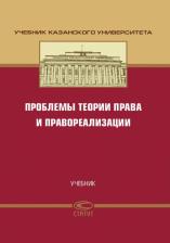 Литература Книга Бакулина Л. Т., Валиев Р. Г., Воронин М. В. Проблемы теории права и правореализации. Учебник