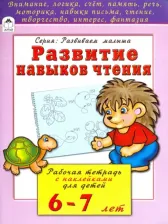 Литература Книга Бакунева Наталья Геннадиевна. Развитие навыков чтения. Рабочая тетрадь с наклейками для детей 6-7 лет