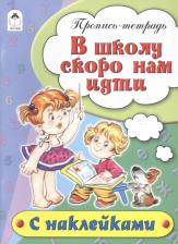Литература Книга Бакунева Наталья Геннадиевна. В школу скоро нам идти. Пропись-тетрадь