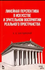 Литература Книга Бакушинский Анатолий Васильевич. Линейная перспектива в искусстве и зрительном восприятии реального пространства. Учебное пособие