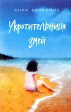 Литература Книга Балакина Анна. Укротительница змей
