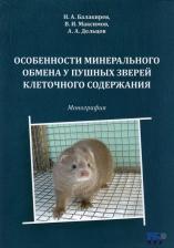 Литература Книга Балакирев Николай Александрович, Максимов Владимир Ильич, Дельцов Александр Александрович. Особенности минерального обмена у пушных зверей клеточного