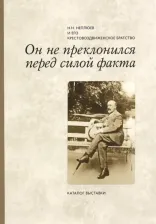 Литература Книга Балакшина Юлия. Он не преклонился перед силой факта. Н. Н. Неплюев и его крестовоздвиженское братство