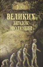 Литература Книга Баландин Рудольф Константинович. 100 великих загадок эволюции