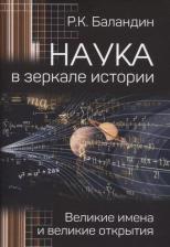 Литература Книга Баландин Рудольф Константинович. Наука в зеркале истории. Великие имена и великие открытия