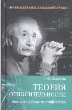 Литература Книга Баландин Рудольф Константинович. Теория относительности. Великая научная мистификация