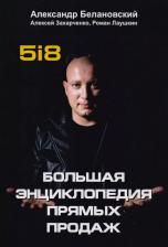 Литература Книга Балановский А., Захарченко А., Лаушкин Р. "5i8. Большая энциклопедия прямых продаж. Руководство" офсетная