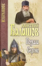 Литература Книга Балашов Дмитрий Михайлович. Похвала Сергию
