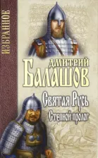 Литература Книга Балашов Дмитрий Михайлович. Святая Русь. 1. Степной пролог 9785448409769