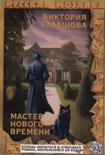 Литература Книга Балашова Виктория Викторовна. Мастер нового времени