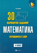 Литература Книга Балаян Эдуард Николаевич. Математика. 4 класс. Готовимся к ВПР. 4 класс
