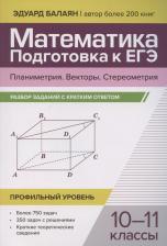 Литература Книга Балаян Эдуард Николаевич. Математика. Подготовка к ЕГЭ. Планиметрия. Векторы. Стереометрия. 10-11 классы. Профильный уровень