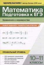 Литература Книга Балаян Эдуард Николаевич. Математика.Подготовка к ЕГЭ.Уравнения и неравенства. Разбор заданий. Профильный уровень.10-11 классы