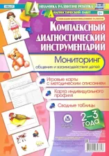Литература Книга Балберова Оксана Борисовна. Комплексный диагностический инструментарий. Мониторинг общения и взаимодействия детей 2-3 лет. ФГОС