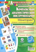 Литература Книга Балберова Оксана Борисовна. Комплексный диагностический инструментарий. Мониторинг общения и взаимодействия детей 5-6 лет