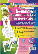 Литература Книга Балберова Оксана Борисовна. Комплексный диагностический инструментарий. Мониторинг общения и взаимодействия детей. ФГОС ДО