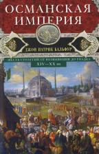 Литература Книга Бальфур Джон Патрик. Османская империя. Шесть столетий от возвышения до упадка. XIV-XX вв 9785952457430