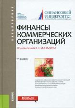 Литература Книга Балычев Сергей Юрьевич, Булава Игорь Вячеславович, Войко Александр Вячеславович. Финансы коммерческих организаций. Учебник