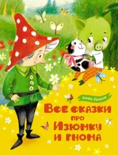 Литература Книга Балинт Агнеш. Все сказки про Изюмку и гнома
