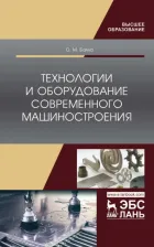 Литература Книга Балла Олег Михайлович. Технологии и оборудование современного машиностроения. Учебник