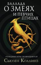 Литература Книга Баллада о змеях и певчих птицах, Коллинз С