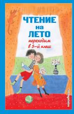 Литература Книга Бальмонт Константин Дмитриевич, Лермонтов Михаил Юрьевич, Ганс Христиан Андерсен. Чтение на лето. Переходим в 5-й класс. 6-е издание, исправленное и