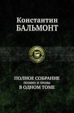 Литература Книга Бальмонт Константин Дмитриевич. Полное собрание поэзии и прозы в одном томе