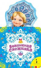 Литература Книга Бальмонт Константин, Кудашева Раиса Адамовна, Фет Афанасий Афанасьевич. Волшебная снежинка. Новогодняя книжка для самых маленьких