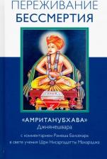 Литература Книга Балсекар Рамеш. Переживание бессмертия