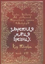 Литература Книга Baltasar F. и др. "Запретная магия древних. Том VIII. Код Творца"