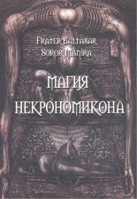 Литература Книга Baltasar F., Manira S. "Магия Некрономикона"