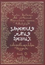 Литература Книга Балтазар и Манира "Запретная магия древних. Том 9. Сокровищница Бездны"