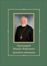 Литература Книга Балуева Наталья Вениаминовна, Денисов Николай Григорьевич, Лещиньски Мачей. Протоиерей Михаил Фортунато. Духовное завещание подвизающимся на ниве