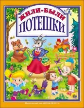 Литература Книга Балуева Оксана, Нестеренко Владимир, Никитина Ольга, Громова Людмила. Жили-были потешки