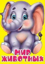 Литература Книга Балуева Оксана, Ушкина Наталья. Мир животных