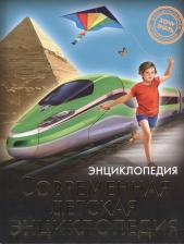 Литература Книга Балуева Оксана. Хочу знать. Современная детская энциклопедия