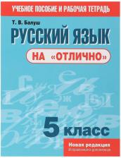 Литература Книга Балуш Татьяна Владимировна. Русский язык на "отлично". 5 класс. Пособие для учащихся