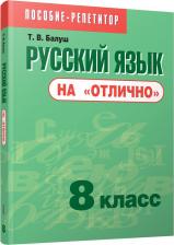 Литература Книга Балуш Татьяна Владимировна. Русский язык на "отлично". 8 класс. Пособие для учащихся
