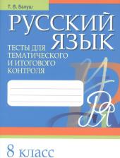 Литература Книга Балуш Татьяна Владимировна. Русский язык. 8 класс. Тесты для тематического и итогового контроля