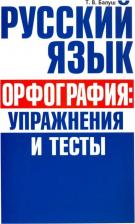Литература Книга Балуш Татьяна Владимировна. Русский язык. Орфография. Упражнения и тесты