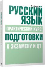 Литература Книга Балуш Татьяна Владимировна. Русский язык. Практический курс подготовки к экзамену и ЦТ