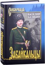 Литература Книга Балябин Василий Николаевич. Забайкальцы. В 2-х томах