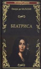Литература Книга Бальзак Оноре де. Беатриса