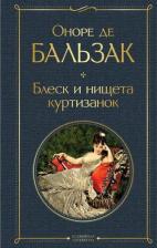 Литература Книга Бальзак Оноре де. Блеск и нищета куртизанок