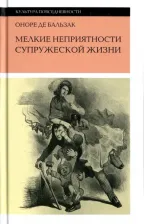 Литература Книга Бальзак Оноре де. Мелкие неприятности супружеской жизни. Физиология брака