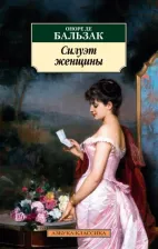 Литература Книга Бальзак Оноре де. Силуэт женщины