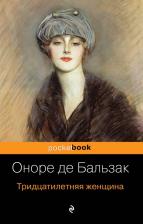 Литература Книга Бальзак Оноре де. Тридцатилетняя женщина