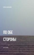 Литература Книга Бальзамо Елена. По обе стороны. Очерки