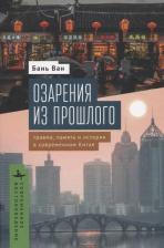 Литература Книга Бань Ван. Озарения из прошлого. Травма, память и история в современном Китае