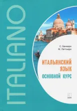 Литература Книга Банкери Сальваторе, Леттьери Майкл. Итальянский язык. Основной курс